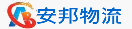 东莞物流专线，东莞货运公司-东莞安邦物流公司